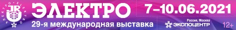 международной выставке ЭЛЕКТРО-2021 
